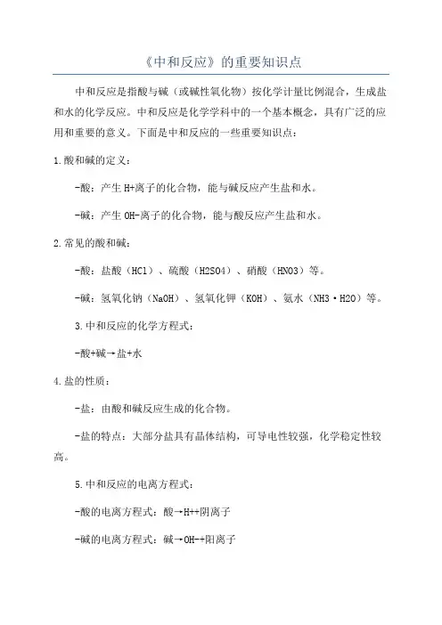 《中和反应》的重要知识点