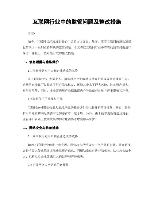 互联网行业中的监管问题及整改措施