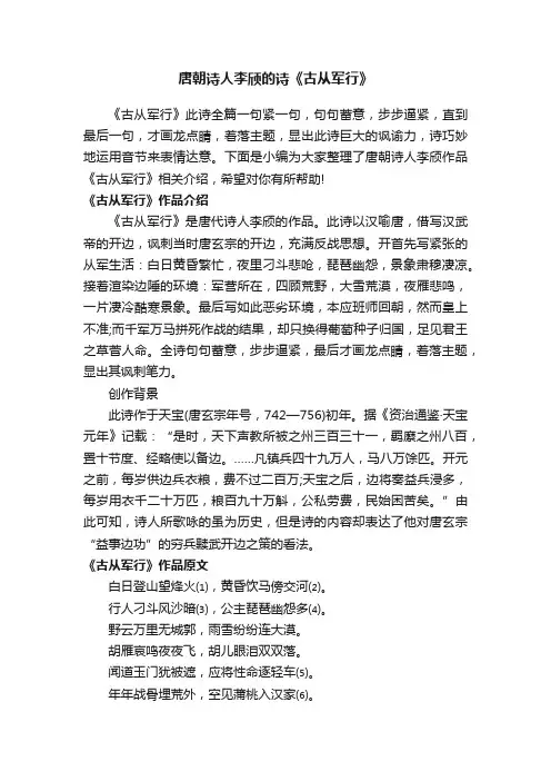 唐朝诗人李颀的诗《古从军行》