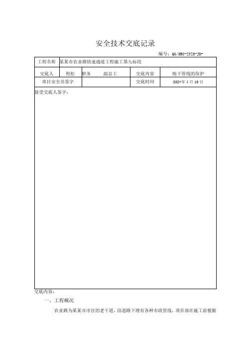 地下管线施工安全交底