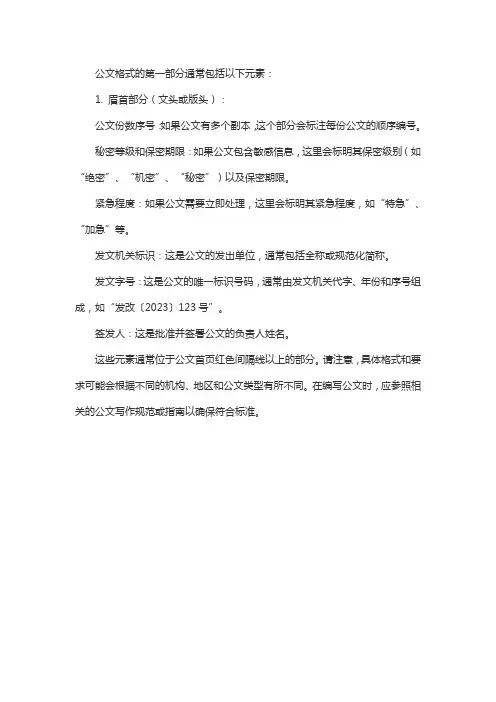 公文格式 第一部分