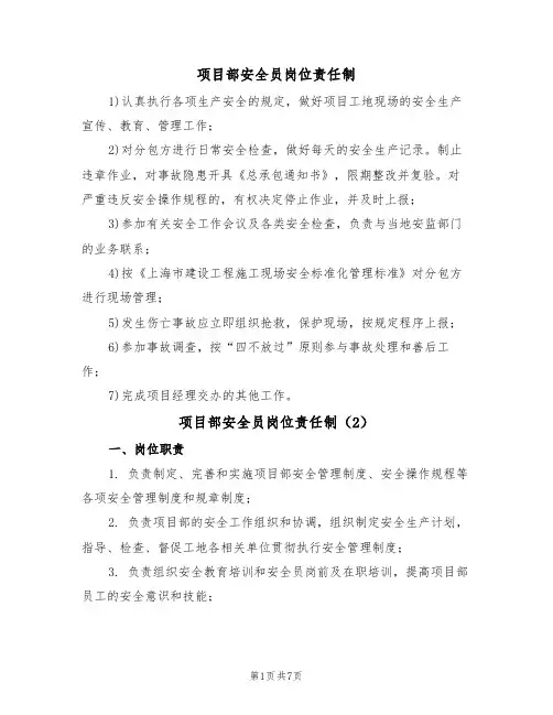 项目部安全员岗位责任制（5篇）