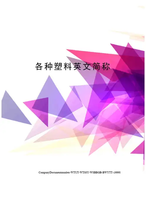 各种塑料英文简称
