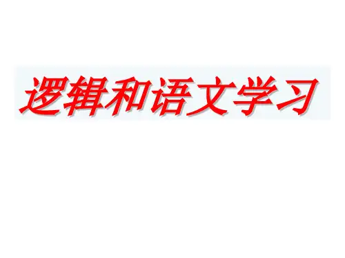高中语文高二必修四《逻辑和语文学习》语文课件