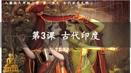 古代印度ppt课件