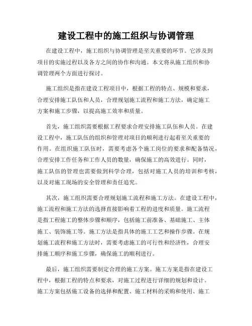 建设工程中的施工组织与协调管理