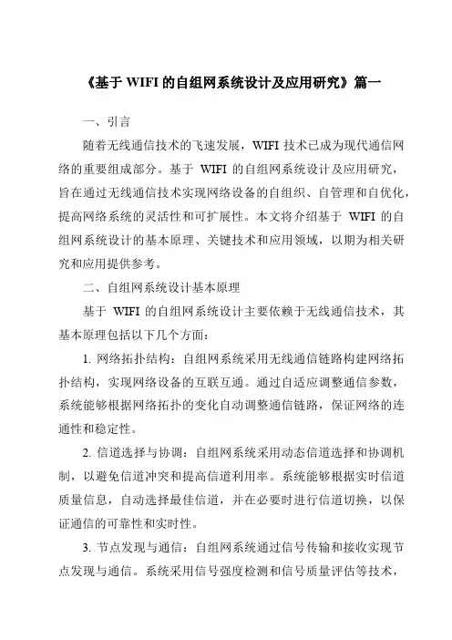 《基于WIFI的自组网系统设计及应用研究》范文