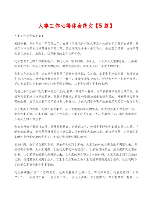 人事工作心得体会范文【5篇】
