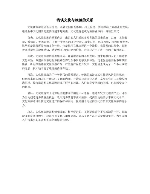浅谈文化与旅游的关系