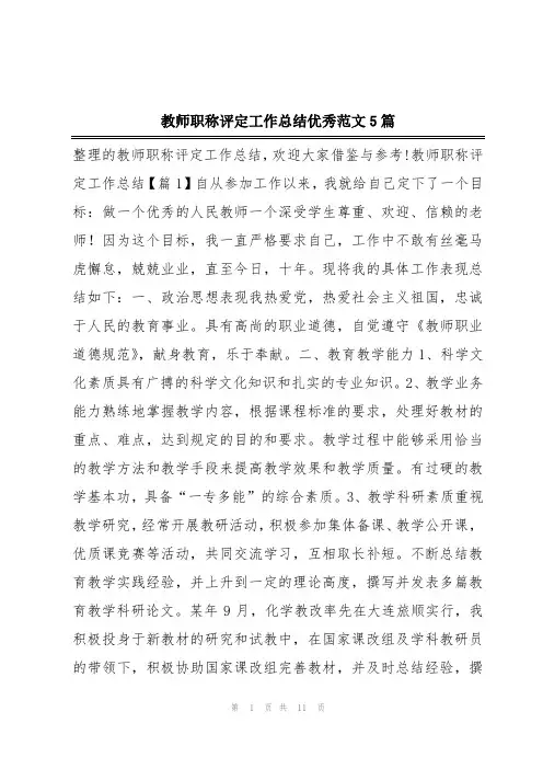 教师职称评定工作总结优秀范文5篇