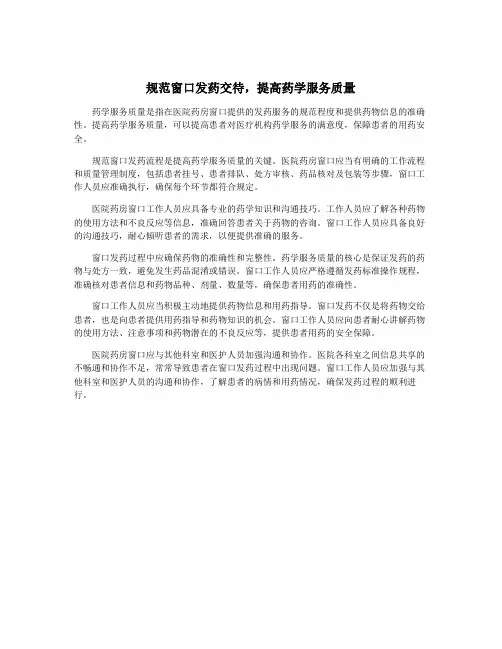 规范窗口发药交待,提高药学服务质量