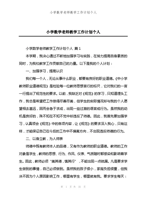 小学数学老师教学工作计划个人