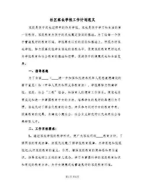 社区家长学校工作计划范文（二篇）
