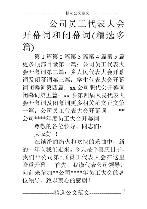公司员工代表大会开幕词和闭幕词(精选多篇)