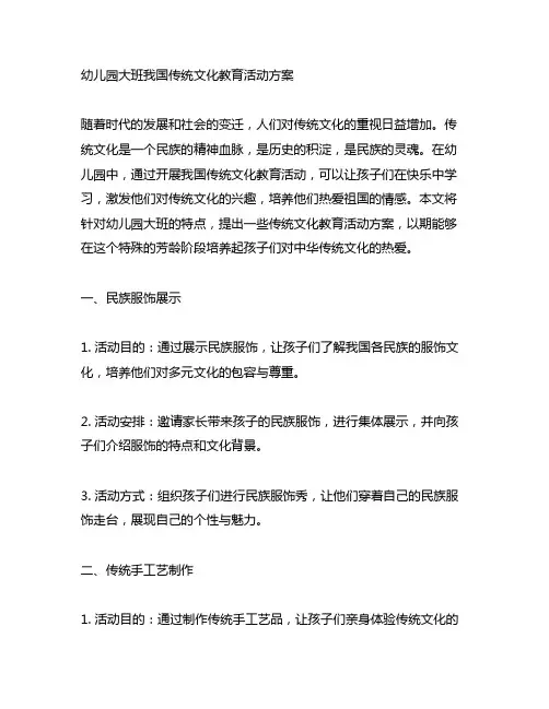 幼儿园大班中国传统文化教育活动方案 传统文化