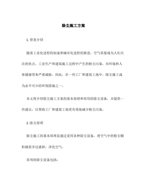 除尘施工方案