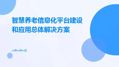 智慧养老信息化平台建设和应用总体解决方案