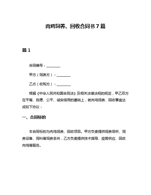 肉鸡饲养、回收合同书7篇