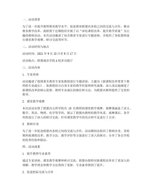 教育联盟教研活动简报