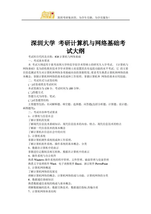 深圳大学 考研计算机与网络基础考试大纲