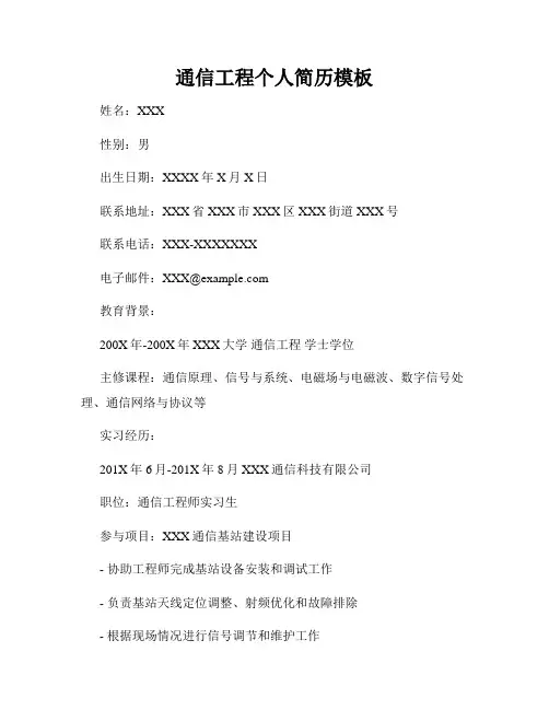 通信工程个人简历模板