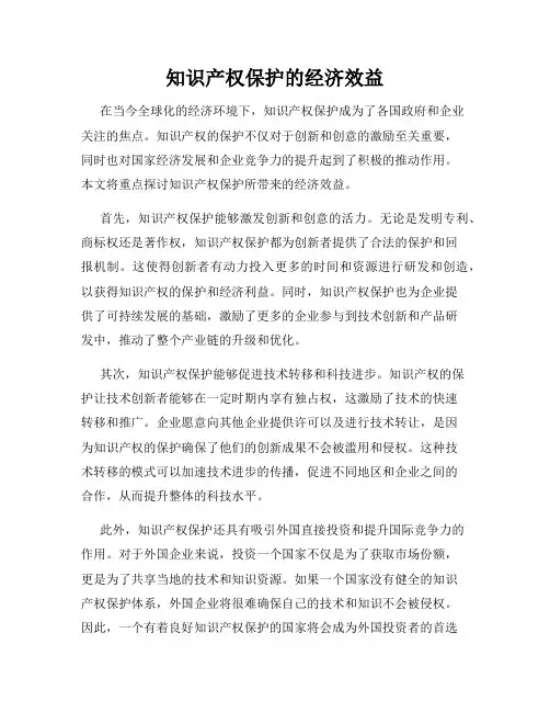 知识产权保护的经济效益