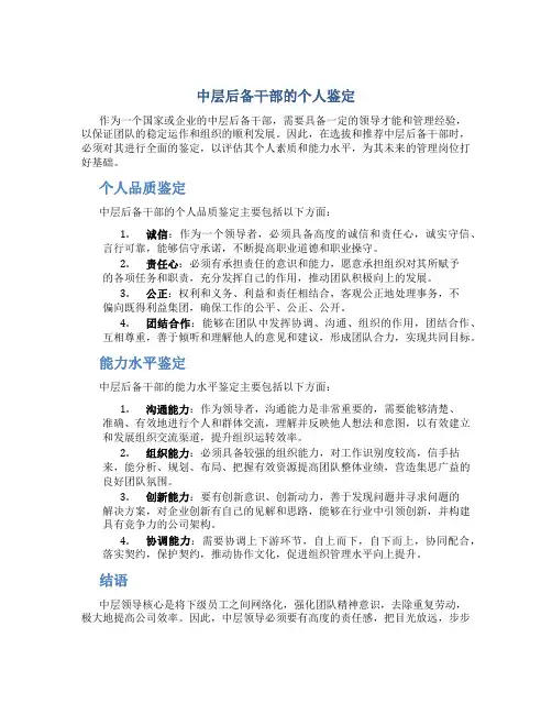 中层后备干部的个人鉴定