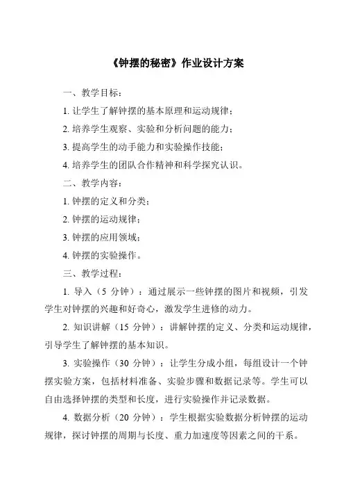 《钟摆的秘密作业设计方案-2023-2024学年科学大象版2001》