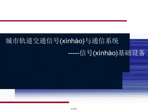 第二章信号基础设备