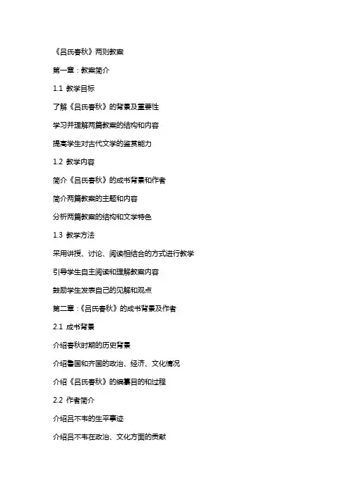 《吕氏春秋》两则教案