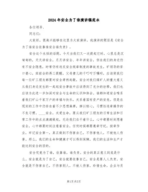 2024年安全为了谁演讲稿范本(3篇)