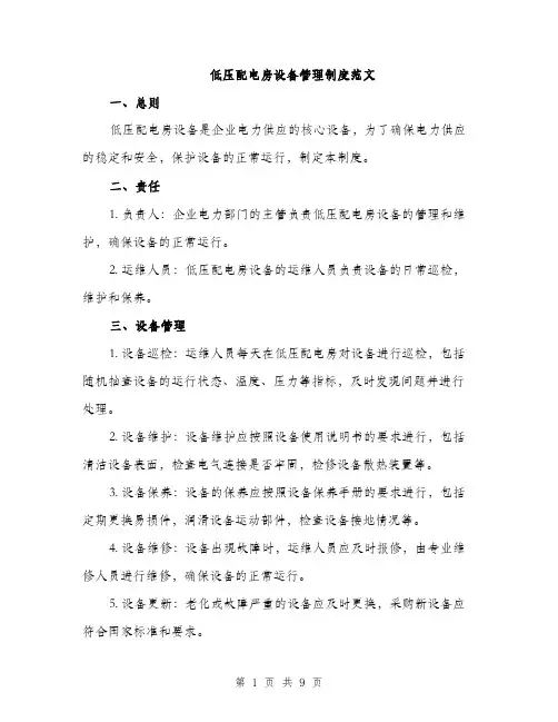 低压配电房设备管理制度范文（三篇）