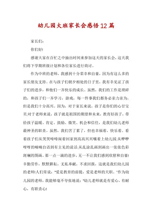 幼儿园大班家长会感悟12篇