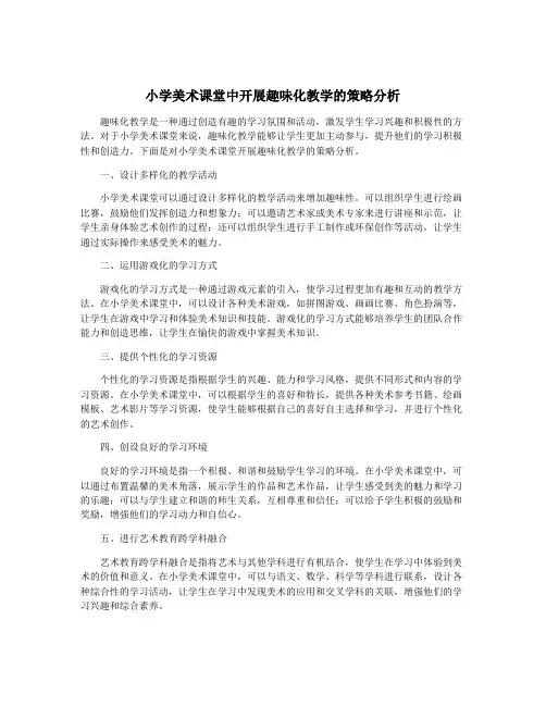 小学美术课堂中开展趣味化教学的策略分析
