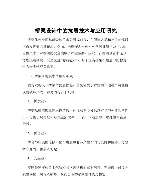 桥梁设计中的抗震技术与应用研究
