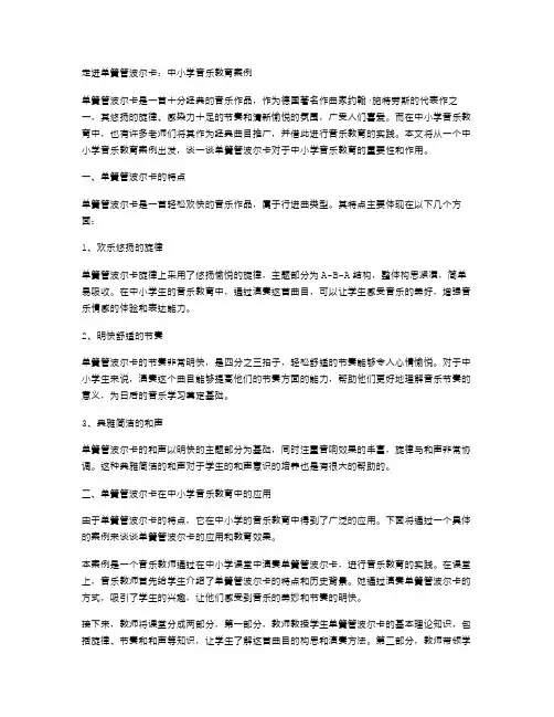 走进单簧管波尔卡：中小学音乐教育案例