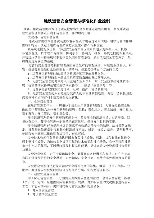 地铁运营安全管理与标准化作业控制