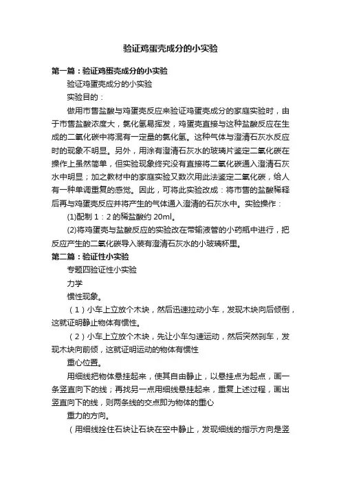 验证鸡蛋壳成分的小实验