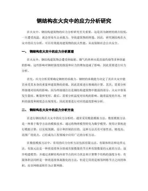钢结构在火灾中的应力分析研究