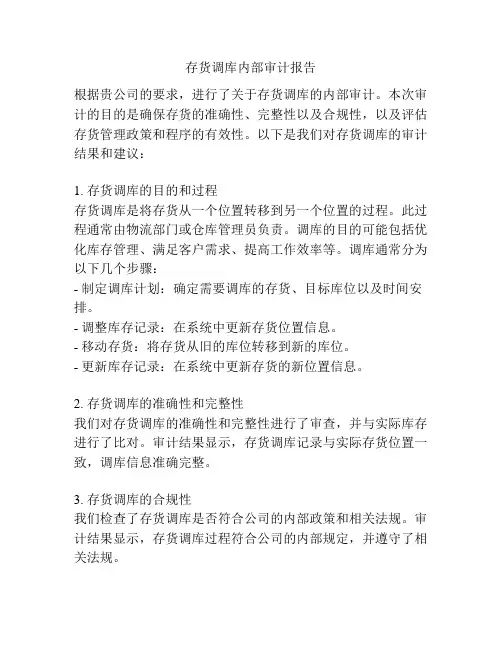 存货调库内部审计报告