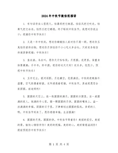 2024年中秋节微信祝福语（2篇）