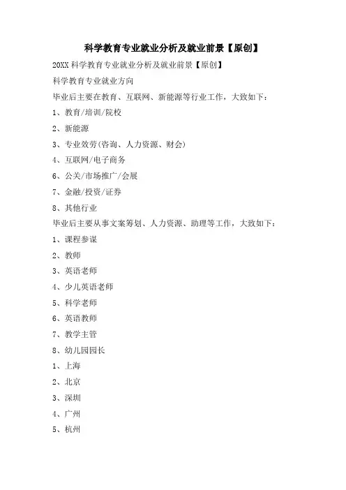 科学教育专业就业分析及就业前景【原创】