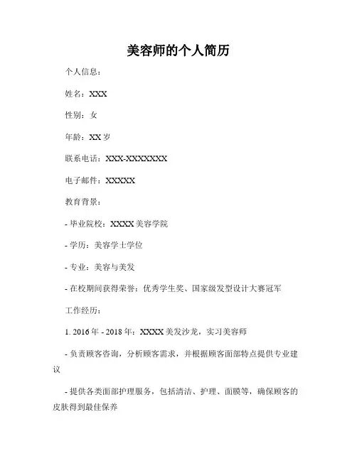 美容师的个人简历