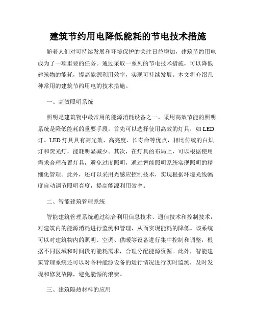 建筑节约用电降低能耗的节电技术措施
