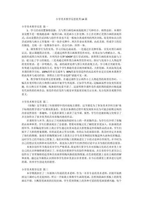 小学美术教学反思优秀14篇