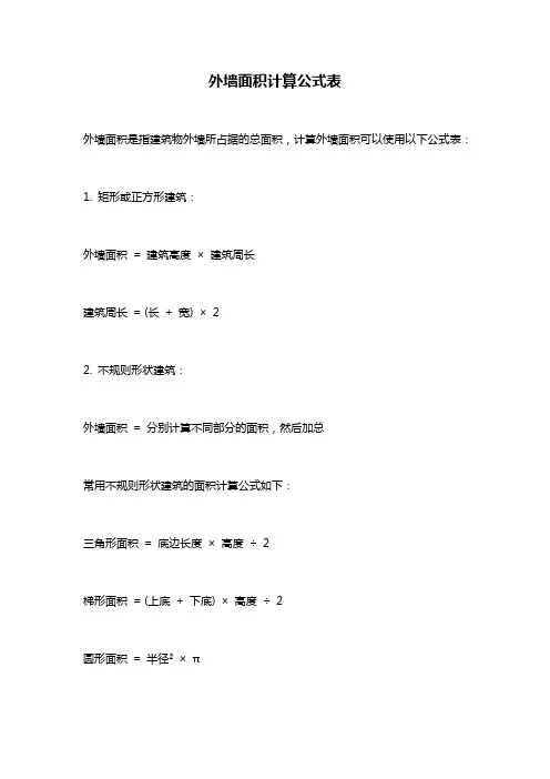 外墙面积计算公式表