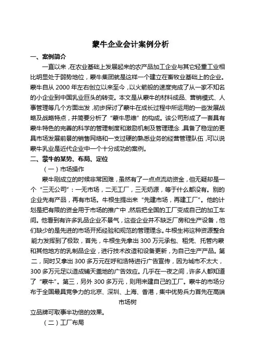 会计案例蒙牛企业分析