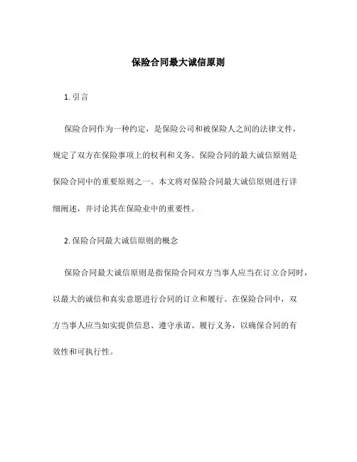 保险合同最大诚信原则