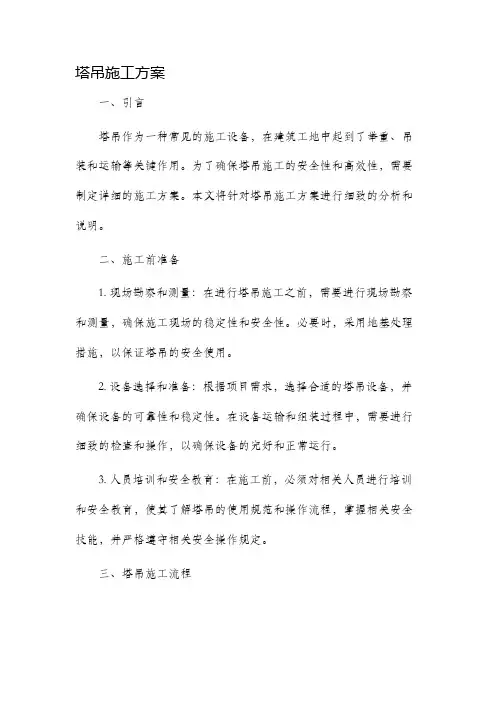 塔吊施工方案