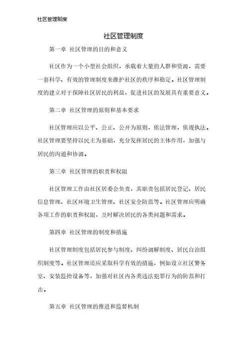 社区管理制度